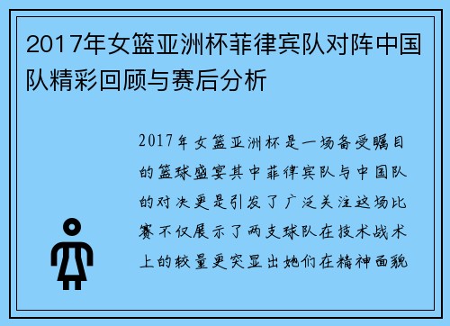 2017年女篮亚洲杯菲律宾队对阵中国队精彩回顾与赛后分析