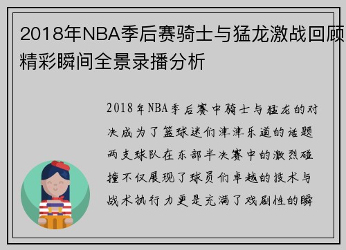 2018年NBA季后赛骑士与猛龙激战回顾精彩瞬间全景录播分析