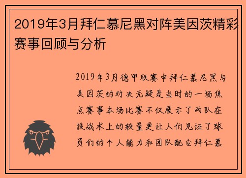 2019年3月拜仁慕尼黑对阵美因茨精彩赛事回顾与分析