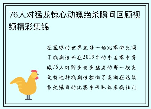 76人对猛龙惊心动魄绝杀瞬间回顾视频精彩集锦