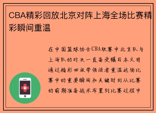 CBA精彩回放北京对阵上海全场比赛精彩瞬间重温