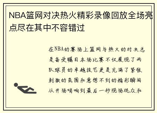 NBA篮网对决热火精彩录像回放全场亮点尽在其中不容错过