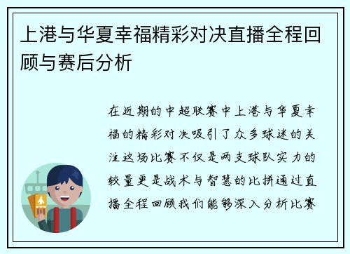 上港与华夏幸福精彩对决直播全程回顾与赛后分析