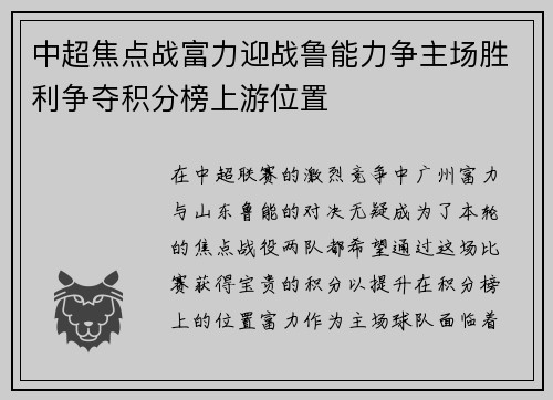 中超焦点战富力迎战鲁能力争主场胜利争夺积分榜上游位置