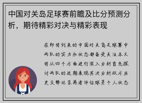 中国对关岛足球赛前瞻及比分预测分析，期待精彩对决与精彩表现