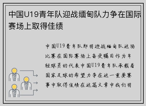 中国U19青年队迎战缅甸队力争在国际赛场上取得佳绩