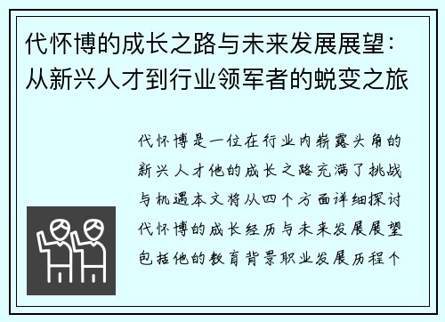 代怀博的成长之路与未来发展展望：从新兴人才到行业领军者的蜕变之旅