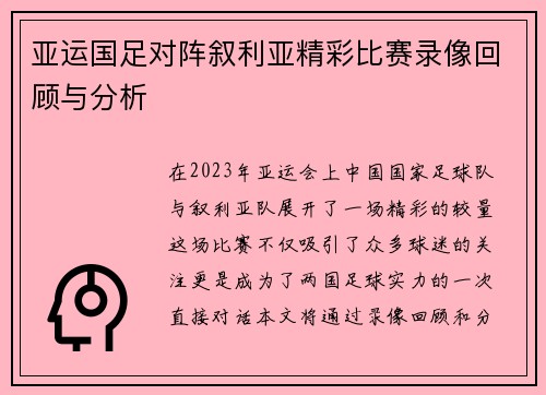 亚运国足对阵叙利亚精彩比赛录像回顾与分析