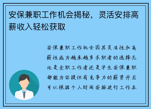 安保兼职工作机会揭秘，灵活安排高薪收入轻松获取