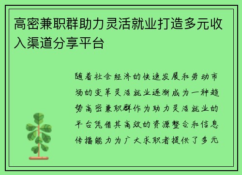 高密兼职群助力灵活就业打造多元收入渠道分享平台