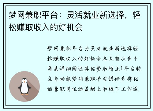梦网兼职平台：灵活就业新选择，轻松赚取收入的好机会