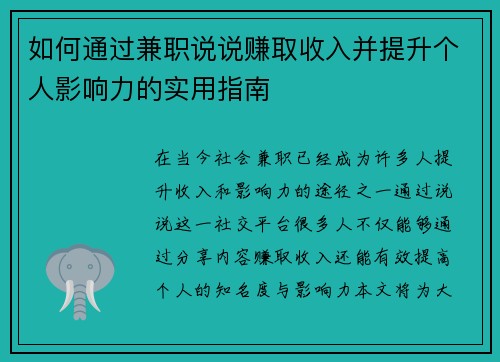 如何通过兼职说说赚取收入并提升个人影响力的实用指南