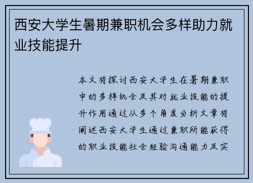 西安大学生暑期兼职机会多样助力就业技能提升