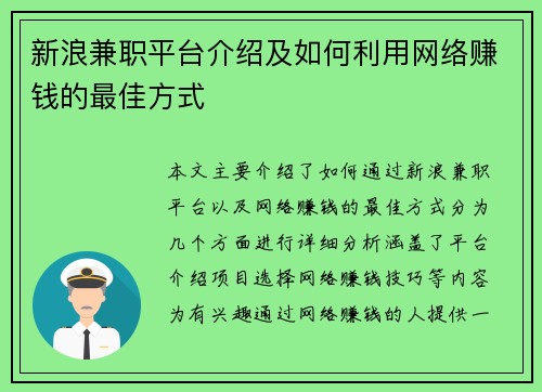 新浪兼职平台介绍及如何利用网络赚钱的最佳方式
