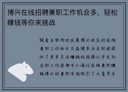 博兴在线招聘兼职工作机会多，轻松赚钱等你来挑战