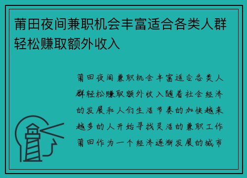 莆田夜间兼职机会丰富适合各类人群轻松赚取额外收入