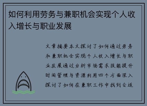 如何利用劳务与兼职机会实现个人收入增长与职业发展