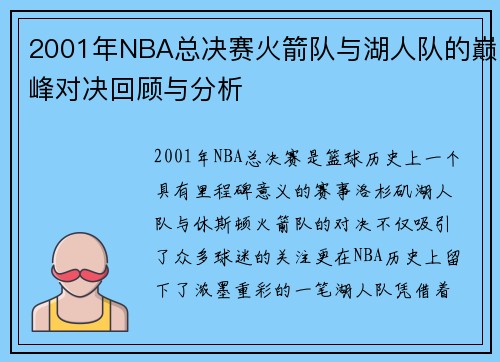 2001年NBA总决赛火箭队与湖人队的巅峰对决回顾与分析