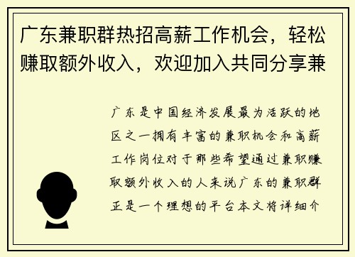 广东兼职群热招高薪工作机会，轻松赚取额外收入，欢迎加入共同分享兼职信息