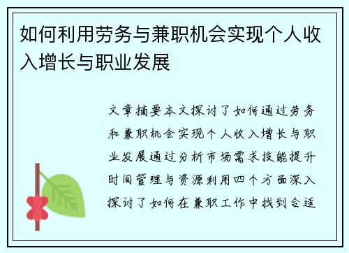 如何利用劳务与兼职机会实现个人收入增长与职业发展
