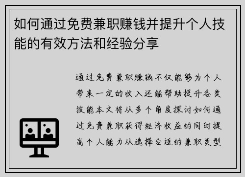 如何通过免费兼职赚钱并提升个人技能的有效方法和经验分享