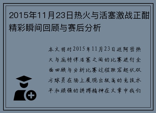 2015年11月23日热火与活塞激战正酣精彩瞬间回顾与赛后分析