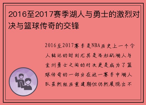 2016至2017赛季湖人与勇士的激烈对决与篮球传奇的交锋