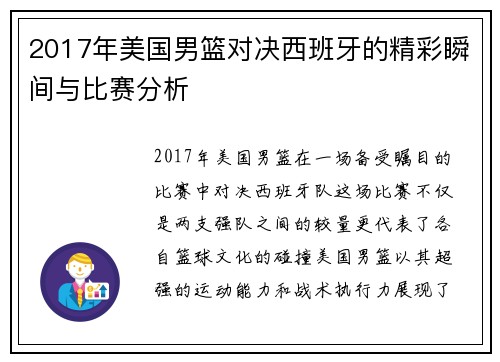 2017年美国男篮对决西班牙的精彩瞬间与比赛分析