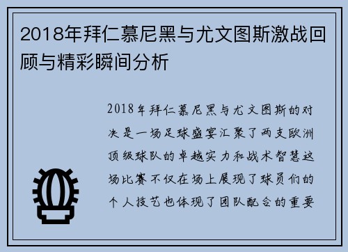 2018年拜仁慕尼黑与尤文图斯激战回顾与精彩瞬间分析