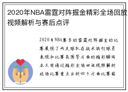 2020年NBA雷霆对阵掘金精彩全场回放视频解析与赛后点评
