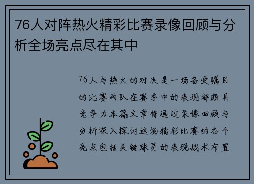 76人对阵热火精彩比赛录像回顾与分析全场亮点尽在其中