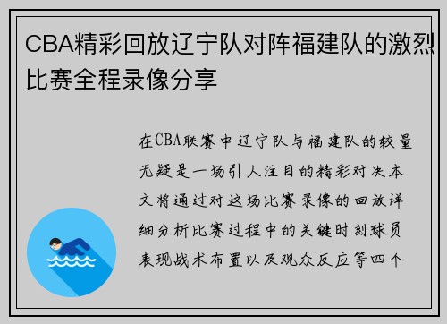 CBA精彩回放辽宁队对阵福建队的激烈比赛全程录像分享