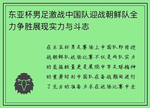 东亚杯男足激战中国队迎战朝鲜队全力争胜展现实力与斗志