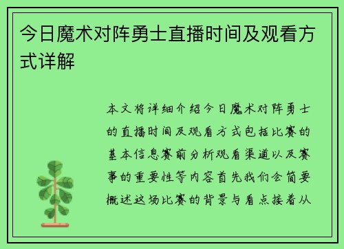 今日魔术对阵勇士直播时间及观看方式详解