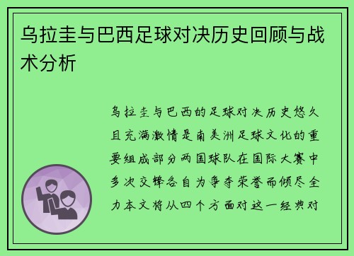 乌拉圭与巴西足球对决历史回顾与战术分析