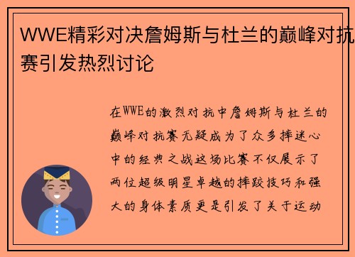 WWE精彩对决詹姆斯与杜兰的巅峰对抗赛引发热烈讨论