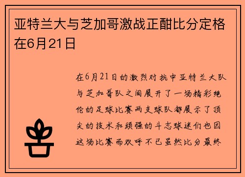 亚特兰大与芝加哥激战正酣比分定格在6月21日