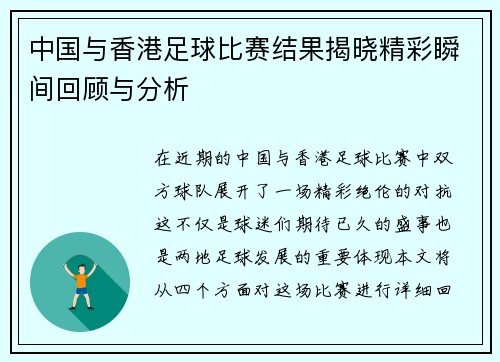 中国与香港足球比赛结果揭晓精彩瞬间回顾与分析