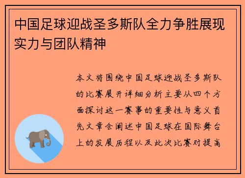 中国足球迎战圣多斯队全力争胜展现实力与团队精神