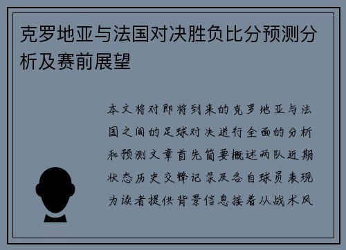 克罗地亚与法国对决胜负比分预测分析及赛前展望