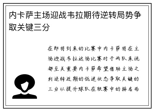内卡萨主场迎战韦拉期待逆转局势争取关键三分