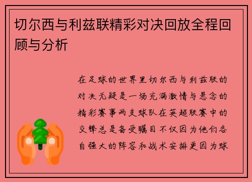 切尔西与利兹联精彩对决回放全程回顾与分析