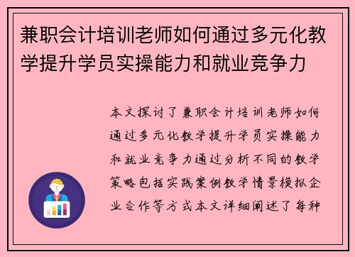 兼职会计培训老师如何通过多元化教学提升学员实操能力和就业竞争力