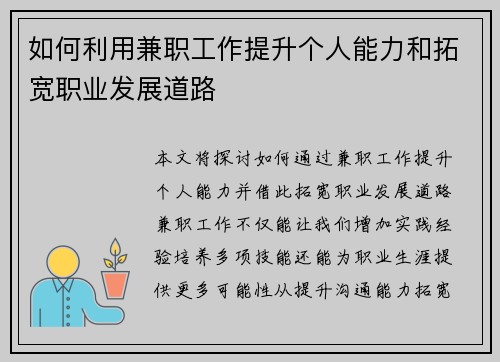 如何利用兼职工作提升个人能力和拓宽职业发展道路