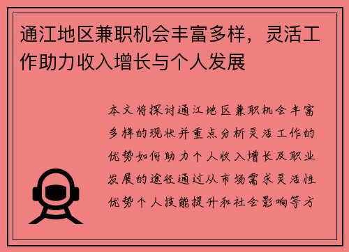 通江地区兼职机会丰富多样，灵活工作助力收入增长与个人发展