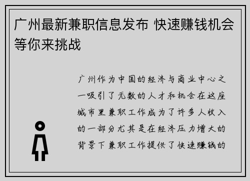 广州最新兼职信息发布 快速赚钱机会等你来挑战