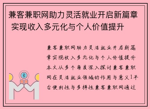 兼客兼职网助力灵活就业开启新篇章 实现收入多元化与个人价值提升