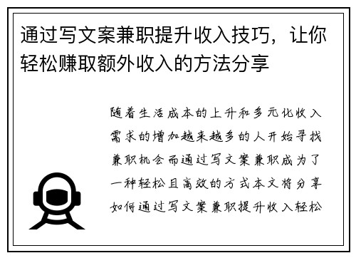 通过写文案兼职提升收入技巧，让你轻松赚取额外收入的方法分享