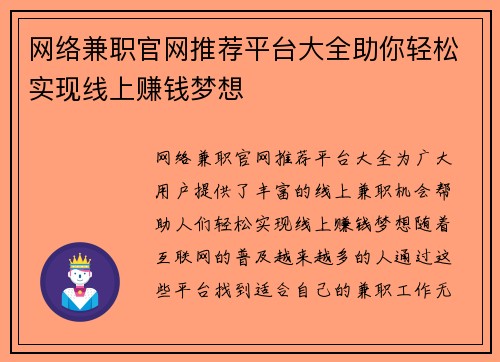 网络兼职官网推荐平台大全助你轻松实现线上赚钱梦想