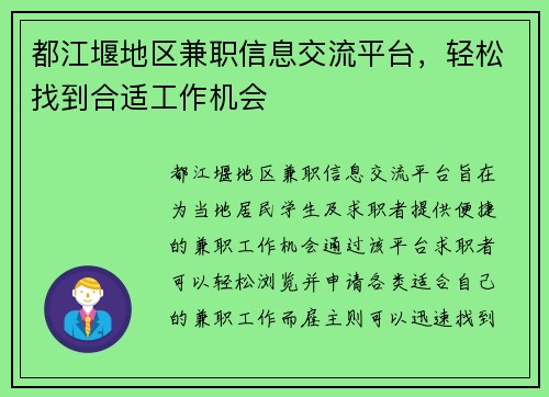 都江堰地区兼职信息交流平台，轻松找到合适工作机会